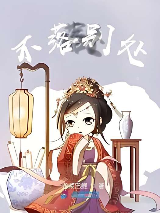 不落別處 不落別處