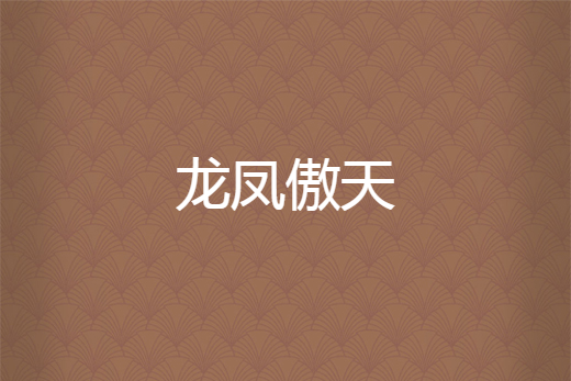 龍鳳傲天 龍鳳傲天