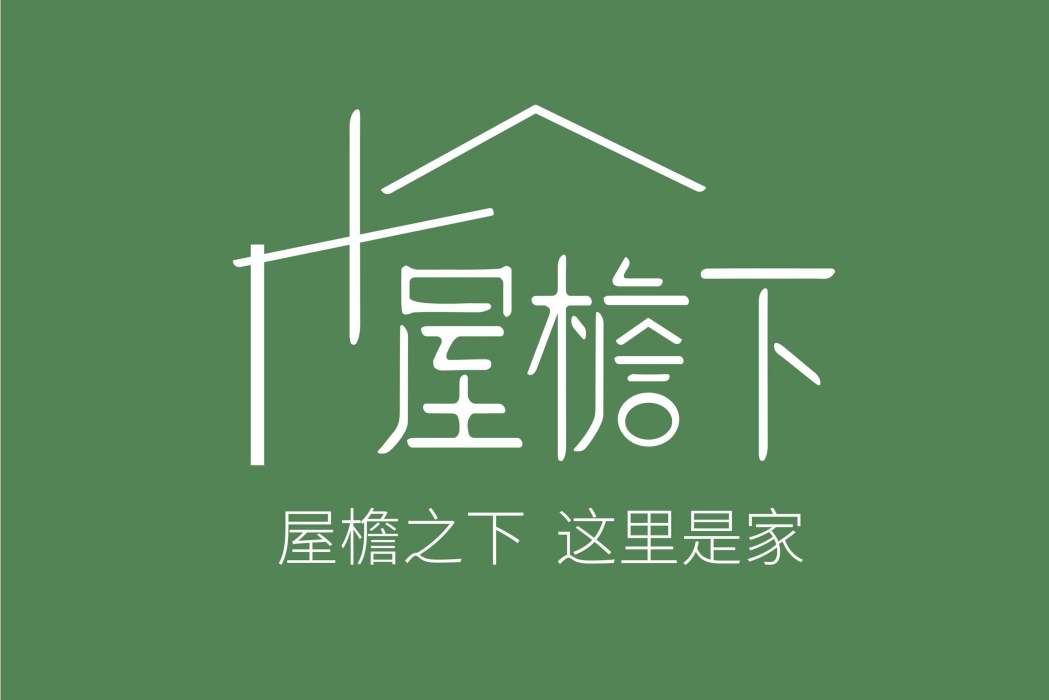 屋檐下(北京誠建順鑫建築裝飾工程有限公司創立的網際網路家裝品牌) 屋檐下(北京誠建順鑫建築裝飾工程有限公司創立的網際網路家裝品牌)