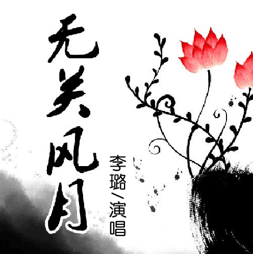 無關風月(李璐演唱的歌曲) 無關風月(李璐演唱的歌曲)