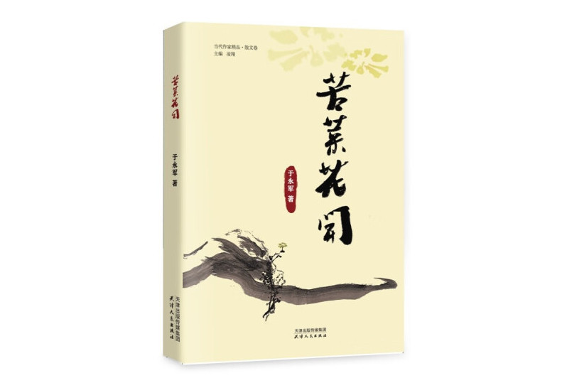 苦菜花開(2024年天津人民出版社出版的圖書) 苦菜花開(2024年天津人民出版社出版的圖書)