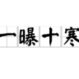 一曝十寒 一曝十寒