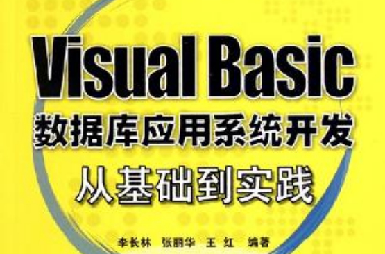 Visual Basic資料庫套用系統開發從基礎到實踐