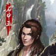 石中玉 石中玉