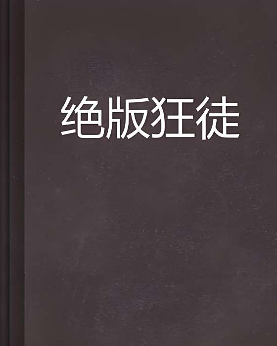 絕版狂徒 絕版狂徒