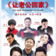 讓老公回家 讓老公回家
