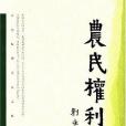 農民權利論(2007年中國經濟出版的圖書) 農民權利論(2007年中國經濟出版的圖書)