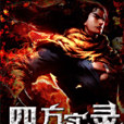 殉道士 殉道士