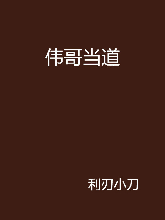 偉哥當道