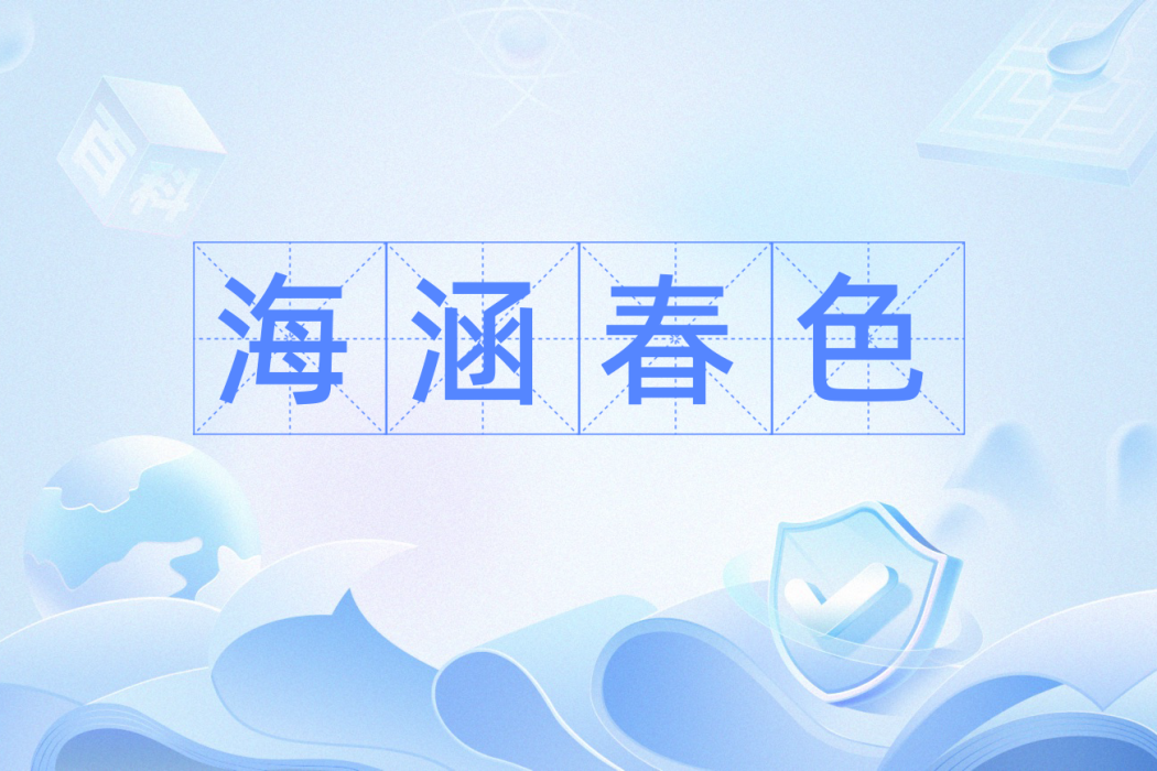 海涵春色 海涵春色