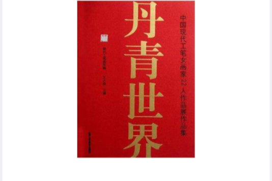 丹青世界 丹青世界