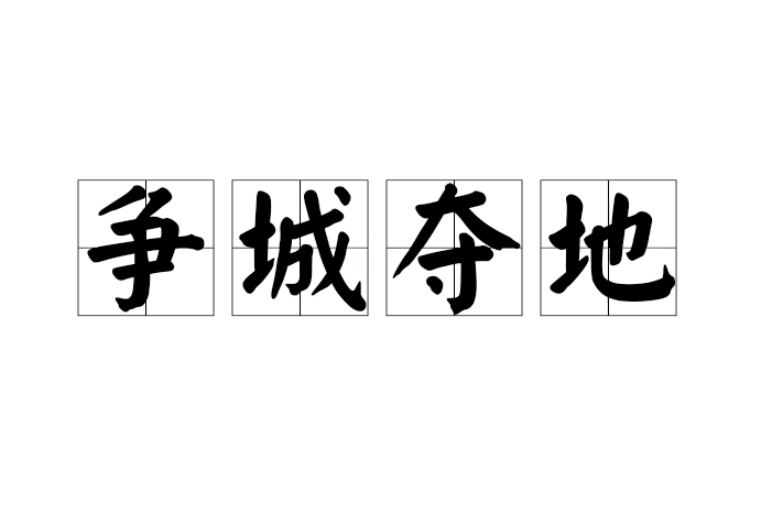 爭城奪地