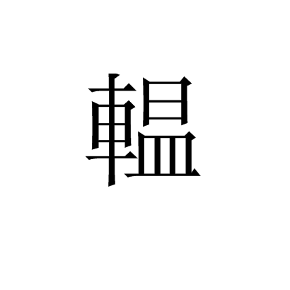 輼 輼