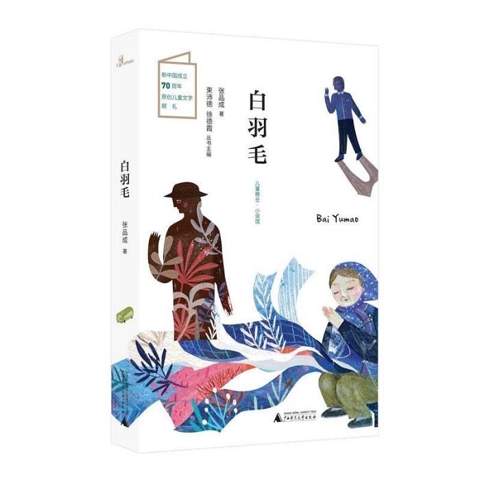 白羽毛(2019年廣西師範大學出版社出版的圖書) 白羽毛(2019年廣西師範大學出版社出版的圖書)
