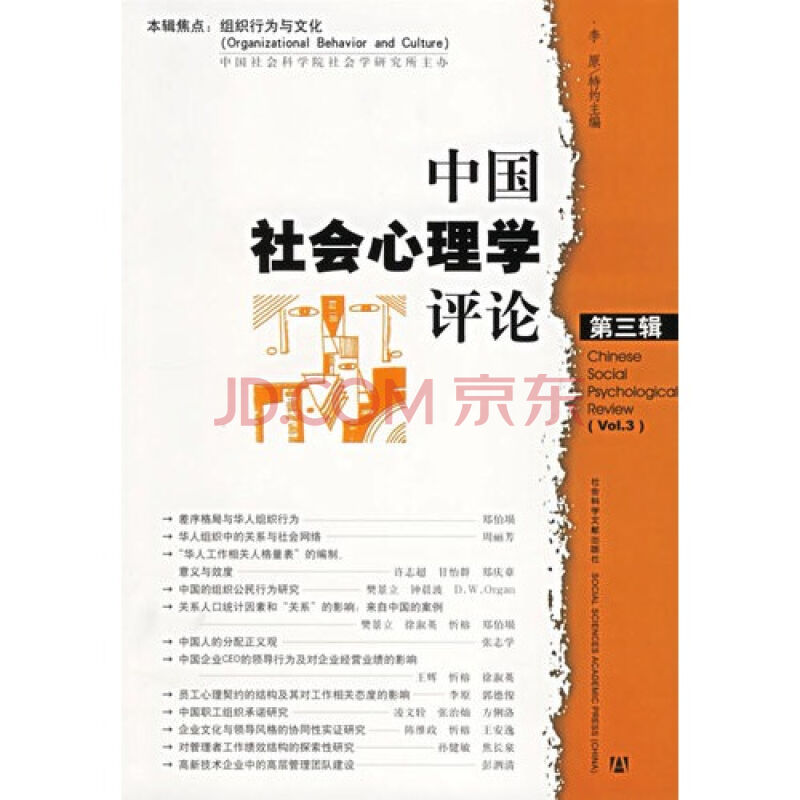 中國社會心理學評論