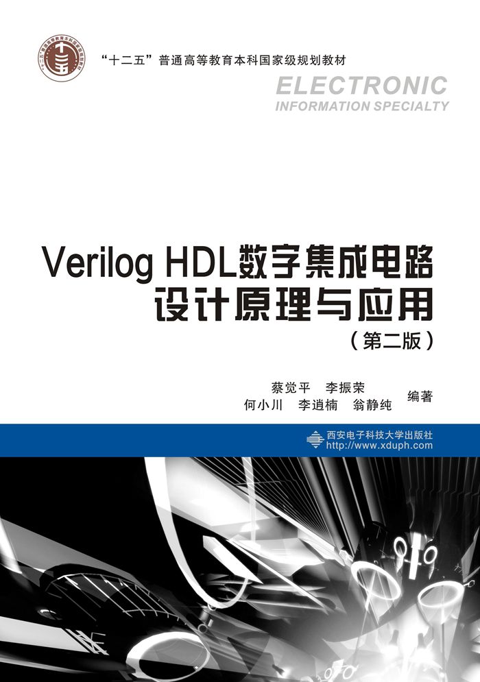 Verilog HDL數字積體電路設計原理與套用（第二版）