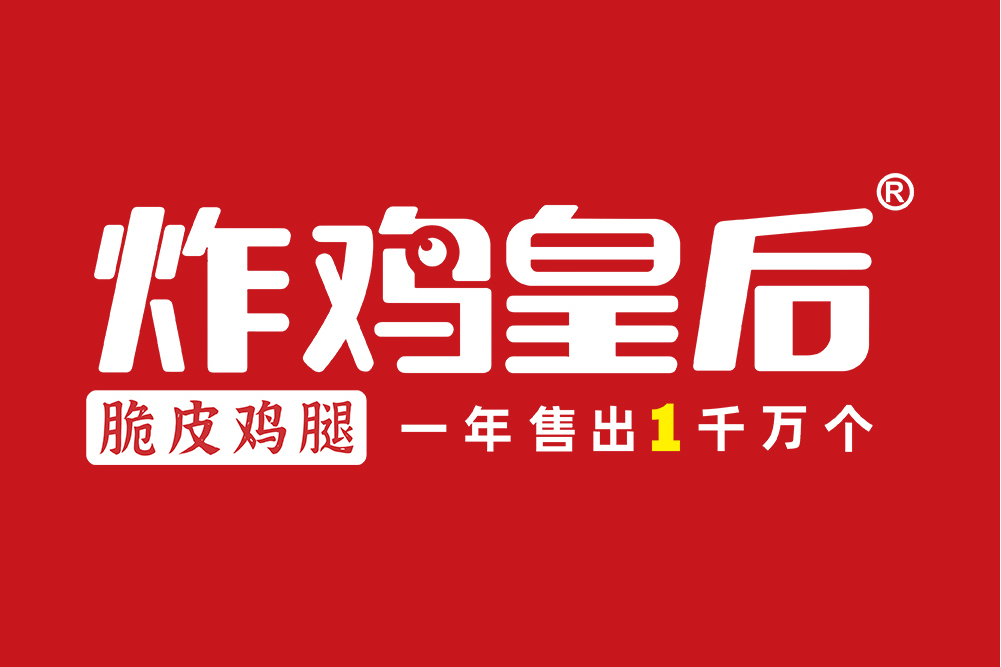 炸雞皇后 炸雞皇后