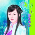 情化冰心 情化冰心