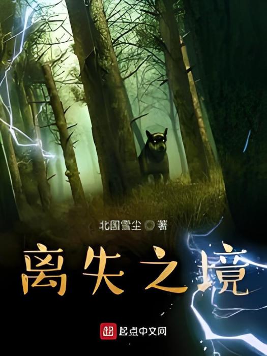離失之境 離失之境