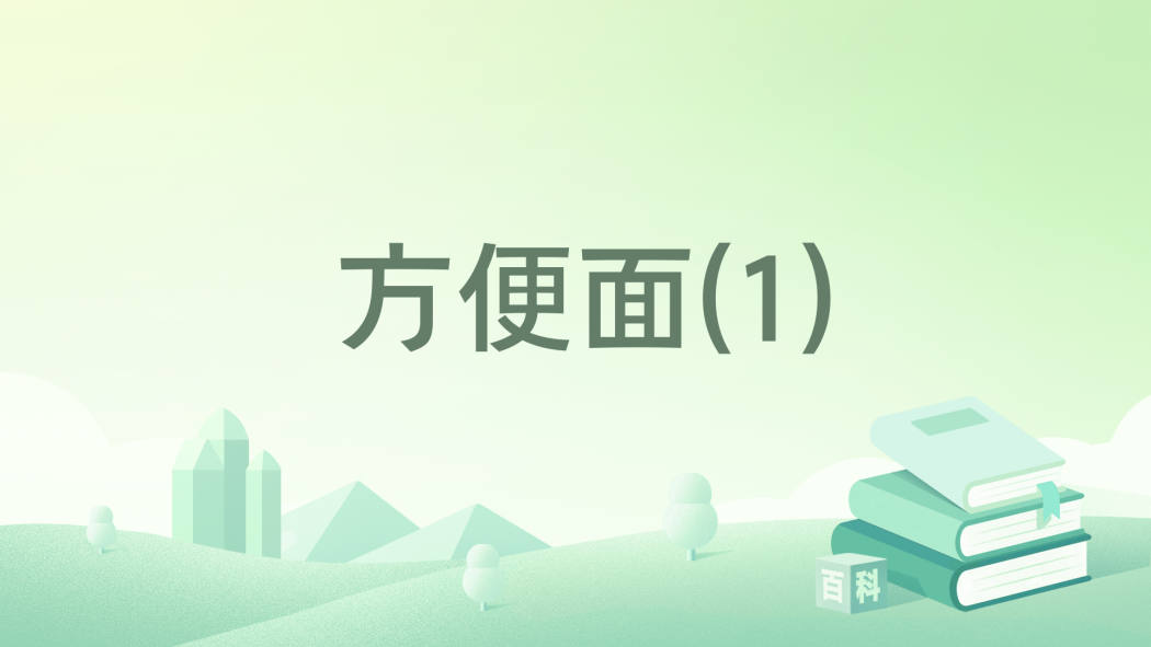 速食麵(1)