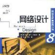 網路設計 網路設計