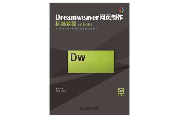 Dreamweaver網頁製作標準教程(清華大學出版社出版圖書)