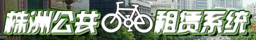 株洲公共腳踏車租賃系統