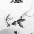 夙顏歡 夙顏歡