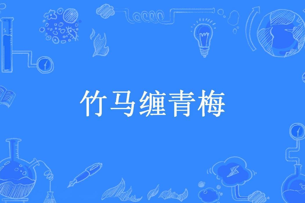 竹馬纏青梅 竹馬纏青梅