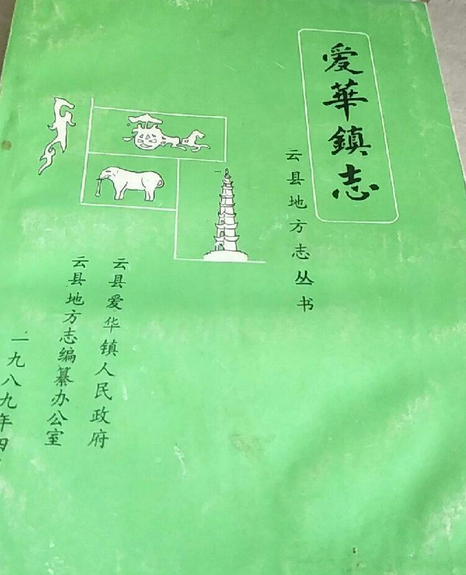 愛華鎮志 愛華鎮志