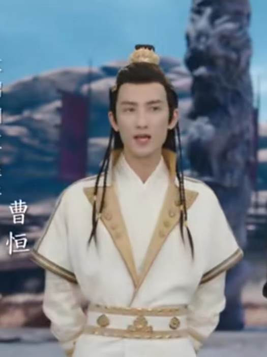 曹恆(古裝玄幻劇《武神主宰》中的角色) 曹恆(古裝玄幻劇《武神主宰》中的角色)