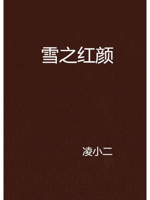 雪之紅顏 雪之紅顏