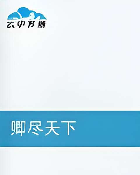 卿盡天下(許景狐狸創作的網路小說) 卿盡天下(許景狐狸創作的網路小說)