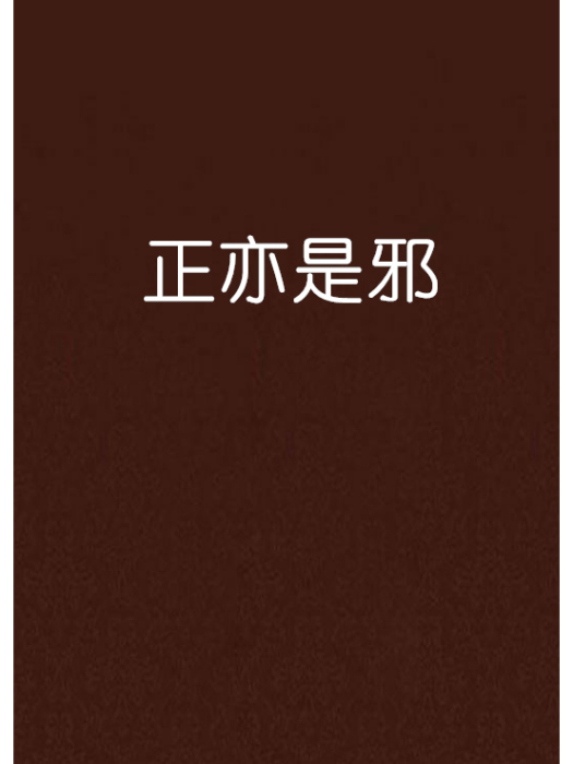 正亦是邪
