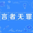 言者無罪 言者無罪