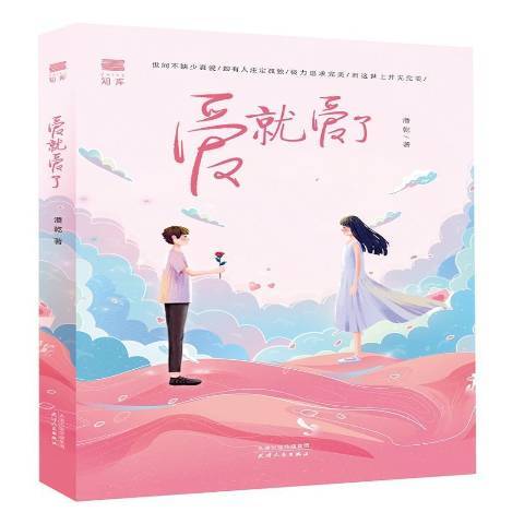 愛就愛了(2021年天津人民出版社出版的圖書) 愛就愛了(2021年天津人民出版社出版的圖書)