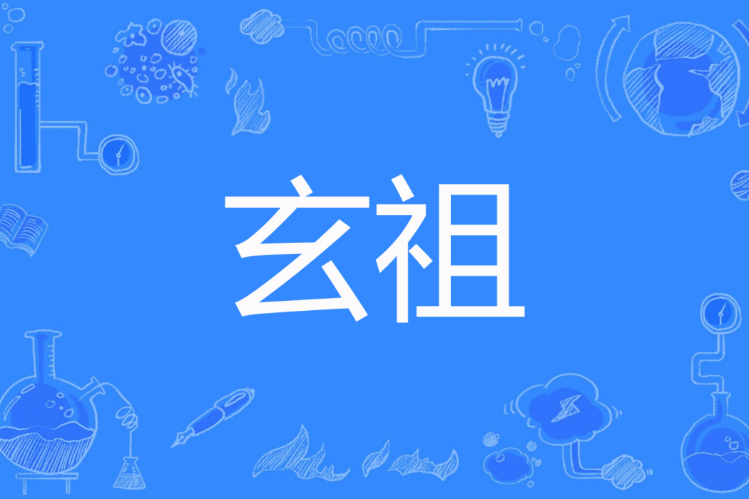 玄祖(打小我就淘著網路小說) 玄祖(打小我就淘著網路小說)