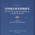 中國刑法典型案例研究·第二卷：危害公共安全與防害社會管理秩序犯罪