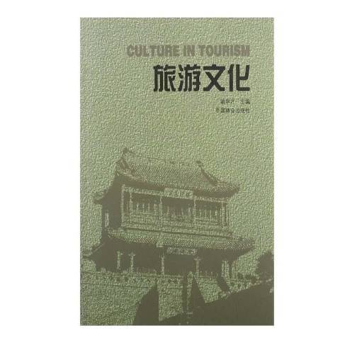 旅遊文化(2002年中國林業出版社出版的圖書) 旅遊文化(2002年中國林業出版社出版的圖書)