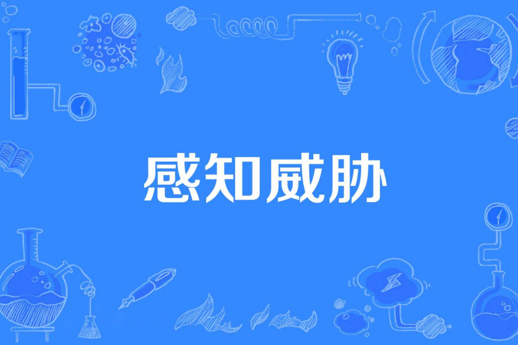 感知威脅 感知威脅