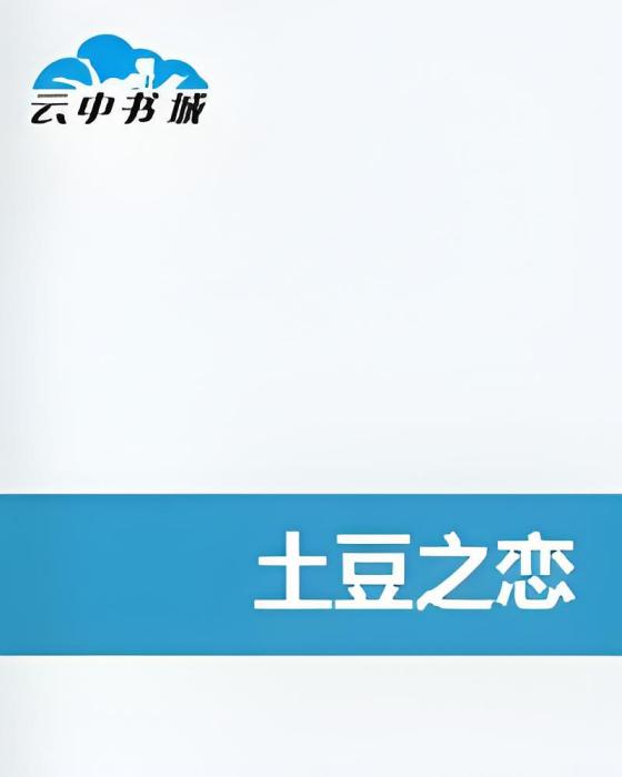 土豆之戀 土豆之戀
