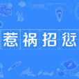惹禍招愆 惹禍招愆