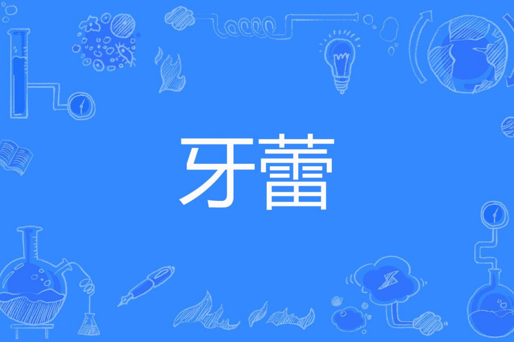 牙蕾 牙蕾