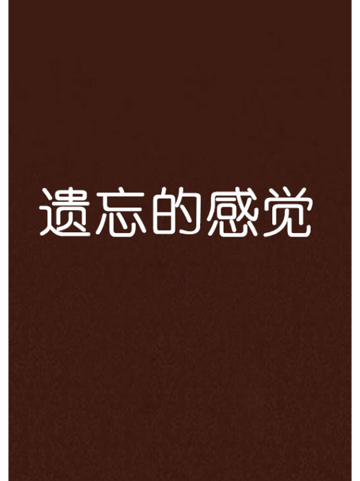 遺忘的感覺 遺忘的感覺