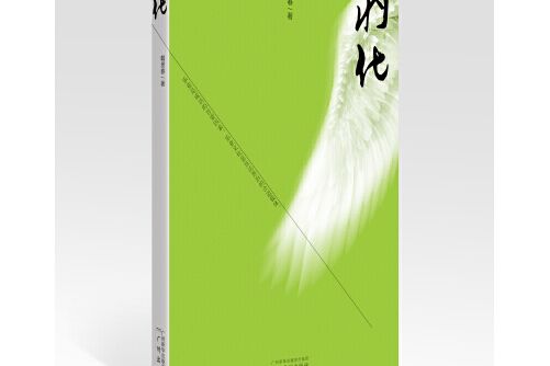 羽化(2018年廣州出版社出版的圖書) 羽化(2018年廣州出版社出版的圖書)