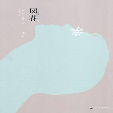 風花(2014年上海文藝出版社出版的圖書) 風花(2014年上海文藝出版社出版的圖書)