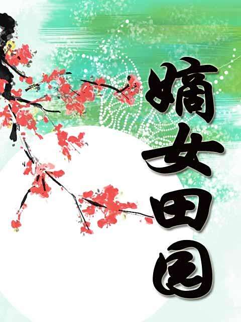 嫡女田園