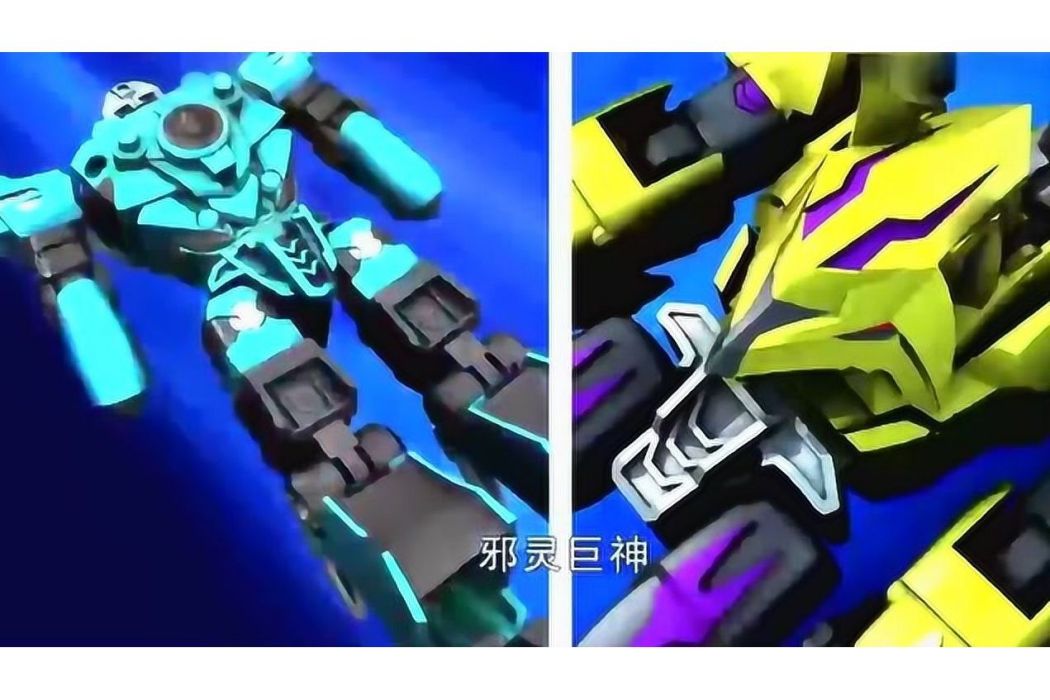 邪靈巨神 邪靈巨神