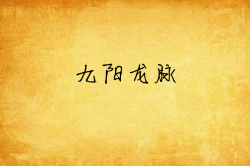 九陽龍脈 九陽龍脈