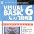 Visual Basic 6.0從入門到精通